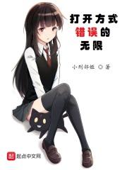 打开方式错误的无限 起点 打开方式错误的无限 起点