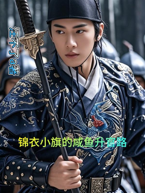 大明锦绣在线阅读 大明锦绣在线阅读