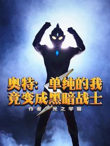 人在奥特曼已成高人 人在奥特曼已成高人