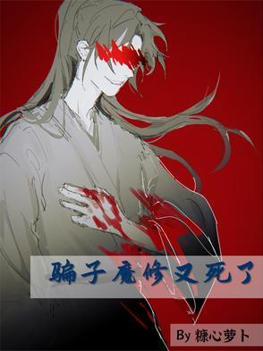 骗魔君修仙 骗魔君修仙