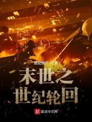 末世轮回笔趣阁 末世轮回笔趣阁