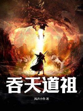 吞天道帝 吞天道帝