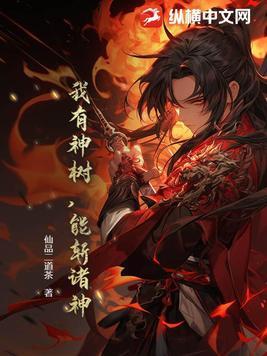 我有神树能斩诸神 我有神树能斩诸神