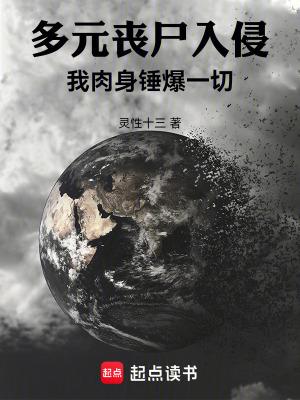 多元丧尸入侵我肉身锤爆一切笔趣阁 多元丧尸入侵我肉身锤爆一切笔趣阁