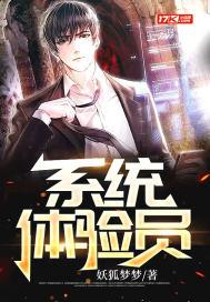 系统体验员 妖狐梦梦 系统体验员 妖狐梦梦