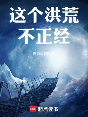 这个洪荒不正经篱笆文学 这个洪荒不正经篱笆文学