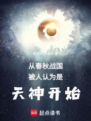 从春秋战国被人认为是天神开始笔 从春秋战国被人认为是天神开始笔