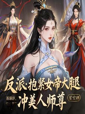 反派抱紧主角大腿的 反派抱紧主角大腿的