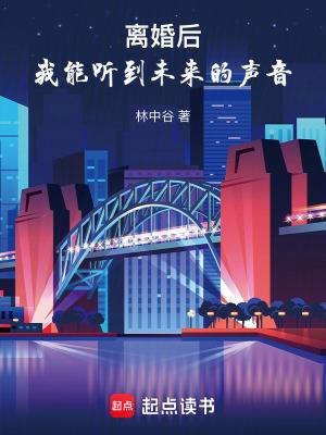 我能听到未来的声音 林中谷 我能听到未来的声音 林中谷