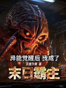 末日觉醒异能系统 末日觉醒异能系统