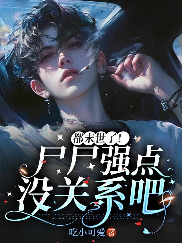 末世尸帝 末世尸帝