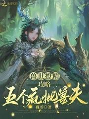 兽世撩精攻略五个疯批兽夫笔趣阁