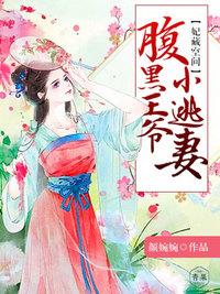 妃常彪悍腹黑邪王宠入骨全文免费阅读 妃常彪悍腹黑邪王宠入骨全文免费阅读