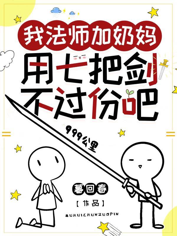 用七把剑不过份吧番茄 用七把剑不过份吧番茄