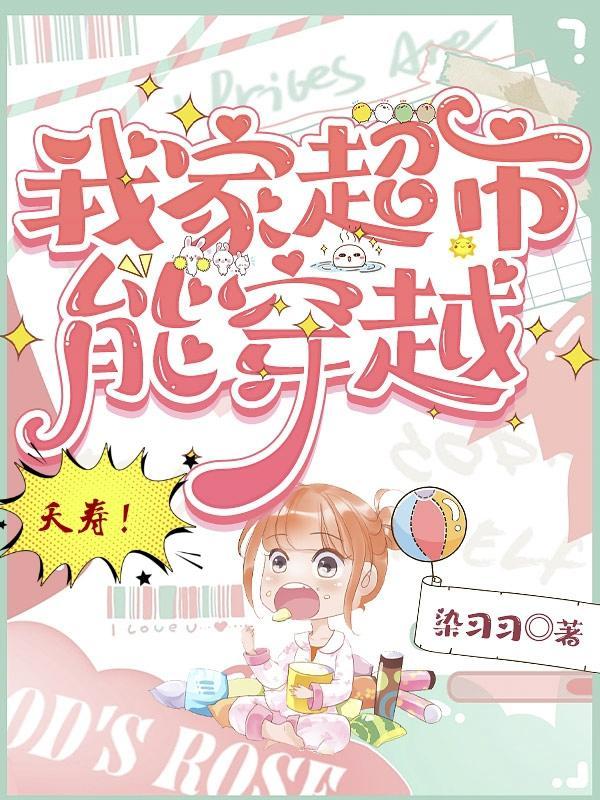 夭寿!我家超市能穿越TXT 夭寿!我家超市能穿越TXT