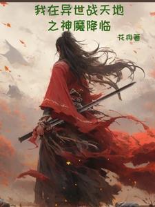 我在异界当天神得间 我在异界当天神得间