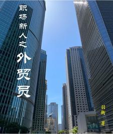 外贸员的日常工作 外贸员的日常工作
