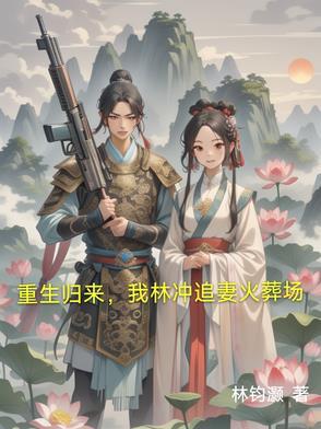 重生为林冲 重生为林冲