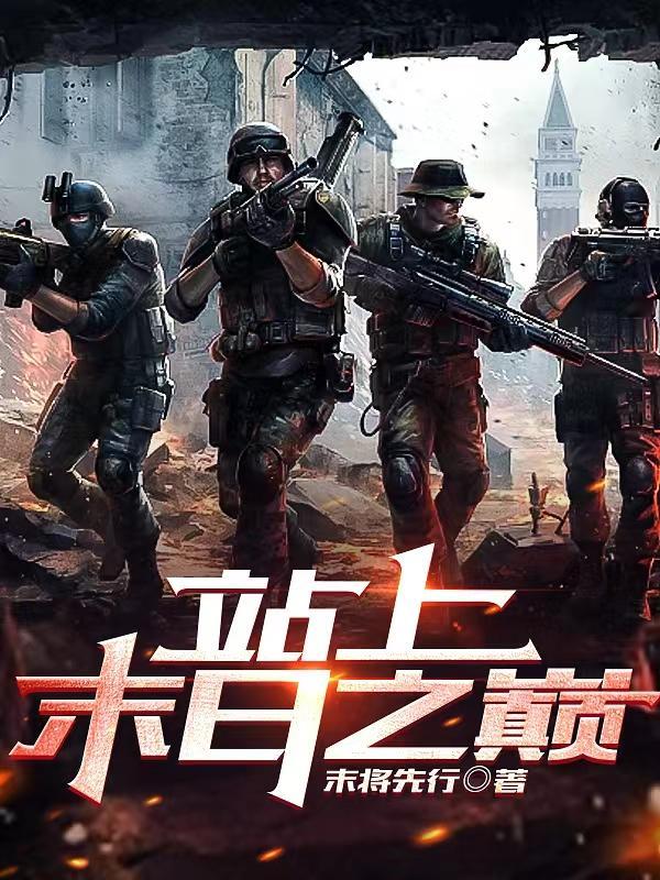 站上末日之巅免费阅读 站上末日之巅免费阅读