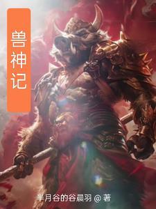 御兽时代之觉醒 御兽时代之觉醒