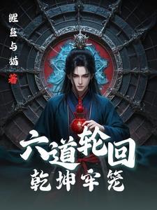 六道轮回诀是哪部 六道轮回诀是哪部