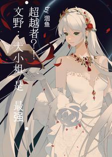 文野看文豪 文野看文豪