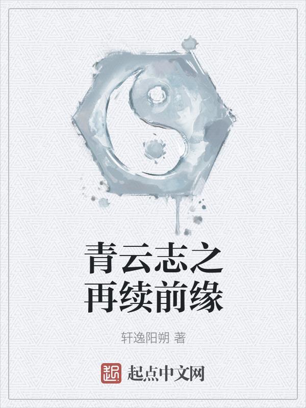 青云志之同人文 青云志之同人文