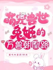 萌宠兽世兽夫么么哒免费 萌宠兽世兽夫么么哒免费