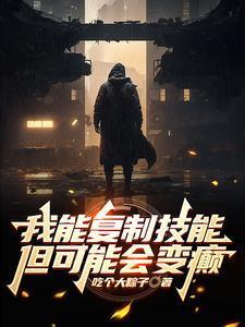 我能复制天赋笔趣阁 我能复制天赋笔趣阁