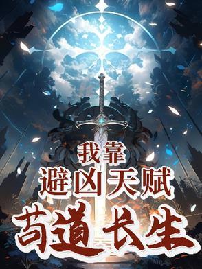 我靠避凶天赋苟道长生免费阅读 我靠避凶天赋苟道长生免费阅读