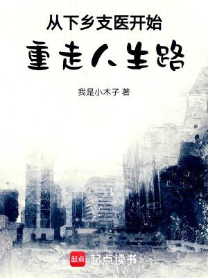 从下乡支医开始重走人生路TXT免费 从下乡支医开始重走人生路TXT免费