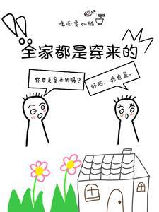 全家都是穿来的笔趣阁 全家都是穿来的笔趣阁
