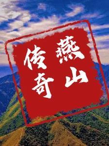 燕山艳史 燕山艳史
