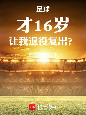 让我退役复出? 第521章