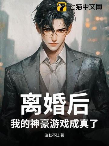 离婚后变神豪的 离婚后变神豪的