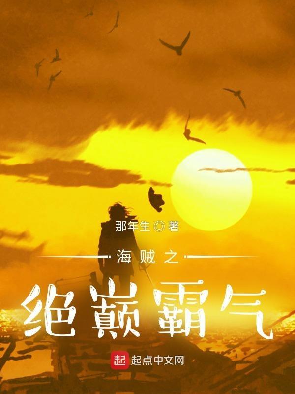 海贼之绝巅霸气免费阅读 海贼之绝巅霸气免费阅读