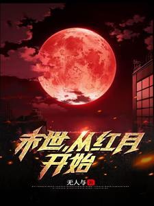从红月开始百科 从红月开始百科