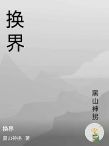 换界战线 换界战线