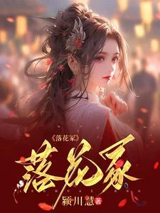 落花冢歌曲 落花冢歌曲