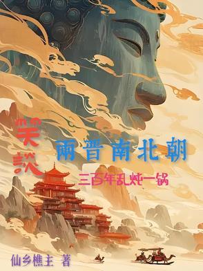 细说两晋南北朝三百年的洒脱 细说两晋南北朝三百年的洒脱