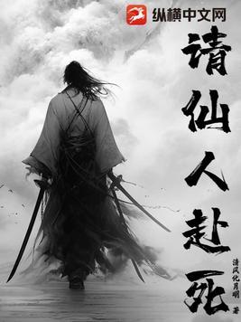 请仙人赴死 清风化月明 请仙人赴死 清风化月明