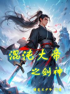 混沌大帝之剑神免费阅读 混沌大帝之剑神免费阅读