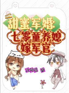 穿越七零军婚甜蜜蜜 穿越七零军婚甜蜜蜜