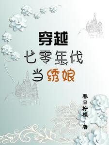 穿越七零年代当后妈 穿越七零年代当后妈