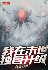 我在末世独自升级周正 我在末世独自升级周正