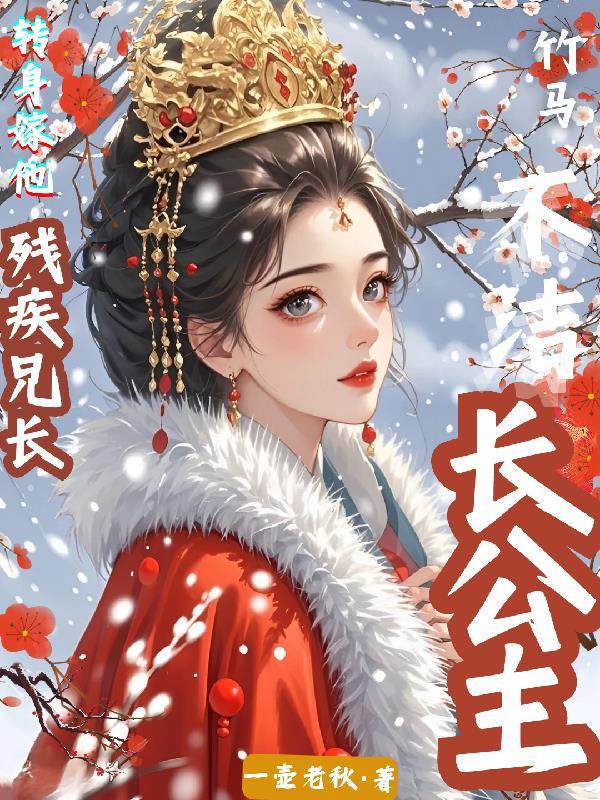 长公主驸马是个算命哒格格党 长公主驸马是个算命哒格格党