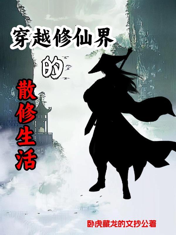 散修是什么意思 散修是什么意思