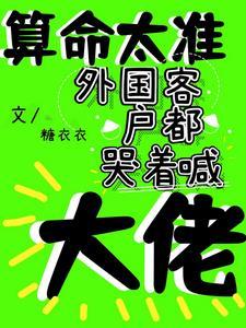 外国客户都哭着喊大佬 列表 外国客户都哭着喊大佬 列表