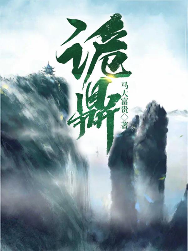 诡鼎叶寒百度百科 诡鼎叶寒百度百科