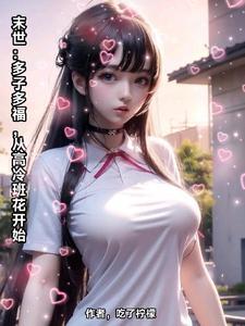 从高冷班花开始沙雕动漫 从高冷班花开始沙雕动漫